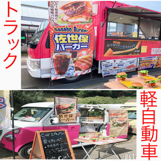 キッチンカー 佐世保バーガーetc