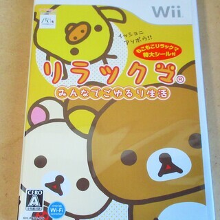 ☆Wii/リラックマ みんなでごゆるり生活◆リラックマがあなたの...