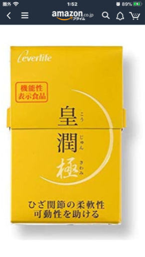 未開封・皇潤極み　100粒