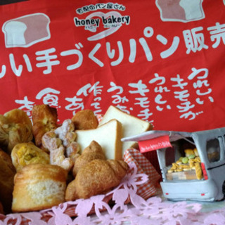 あなたもパン屋さん😋😋自分で何かはじめたい、そんな夢叶えませんか？