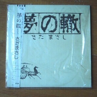 昔のLPレコード 夢の轍　さだまさし（フリーフライト）