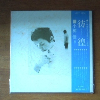 昔のLPレコード 「彷徨（さまよい）」　小椋佳
