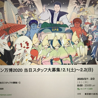 ホリエモン万博2020 当日スタッフ2月1日(土)