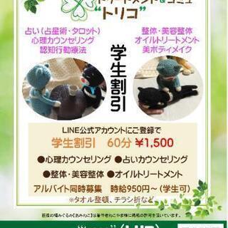 学生割引 180分2480円で占いと心理カウンセリングが受けられ...