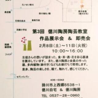 第３回　徳川陶房　陶芸教室展示会&即売会