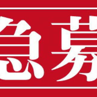 スタッフ急募！！完全全額日払い可能！