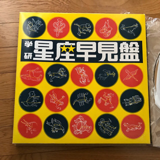 学研　星座早見盤　理科　天体　未使用