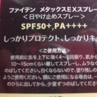 🔸🔷 ファイテン　ボディケアスプレー（UVカット）①🔷🔸　METAX EX SPRAY　未開封品の画像