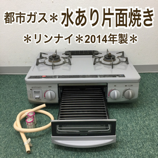 配達無料地域あり＊リンナイ 都市ガスコンロ 2014年製＊