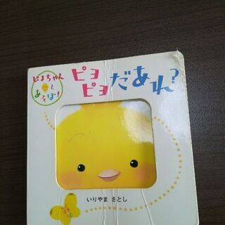 0〜1歳　絵本　ピヨピヨだあれ？