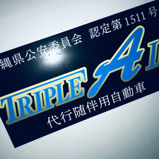 🚙TRIPLE A Ⅱ 運転代行🚙