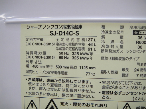 2018年製　シャープ　２ドア冷凍冷蔵庫　SJ-D14C-S　137L　小型冷蔵庫　単身　下段冷凍　空冷式