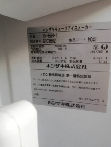 ホシザキ 製氷機