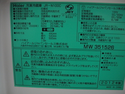 2012年製　ハイアール　２ドア冷凍冷蔵庫　JR-N100C　98L　２ドア冷蔵庫　直冷式