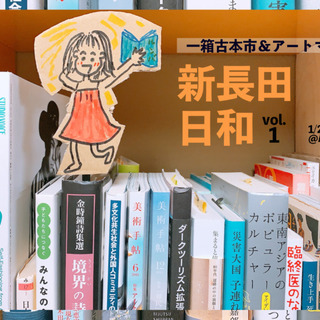 一箱古本市＆アートマルシェ 新長田日和 vol.1