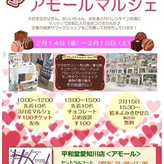 2月度 アモールマルシェ開催★バレンタイン＆卒業入学イベント★