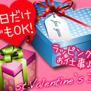 　【2月3～10日】 単発1日だけ！バレンタインチョコラッピング...