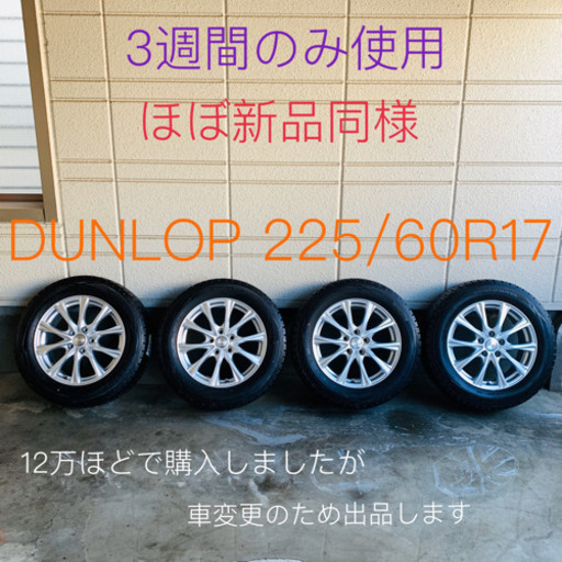 ダンロップ　スタッドレスタイヤ　JOKERホイール4本セット　225/60R17