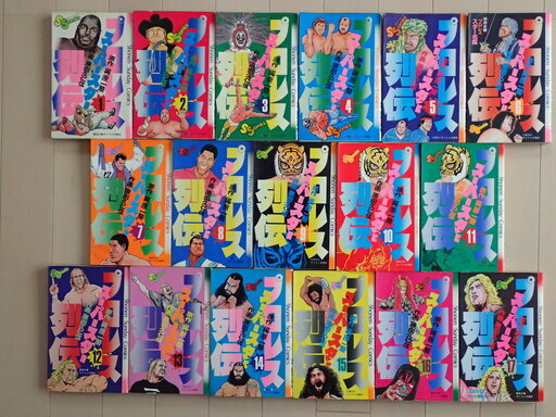 原田久仁信 / プロレススーパースター列伝　全17巻完結　個人蔵書