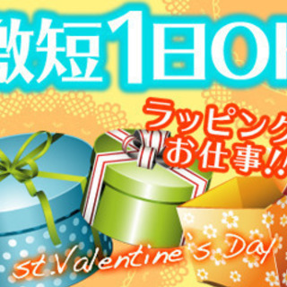 【2月3～14日】単発1日だけ！バレンタインチョコのラッピングス...