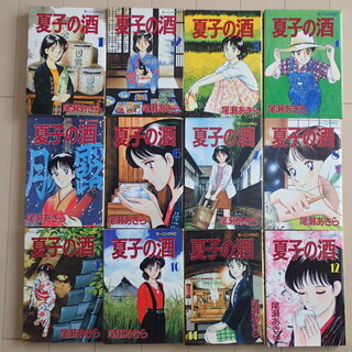 尾瀬あきら / 夏子の酒　全１２巻完結　個人蔵書　　