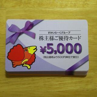 直接お取引き限定！ すかいらーく優待券 額面80％にお値下げ！期...