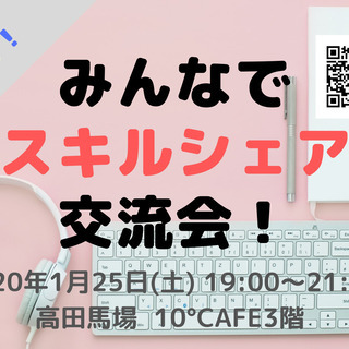 【開催直前！】時代を先取り！みんなでスキルシェア交流会！　＜20...