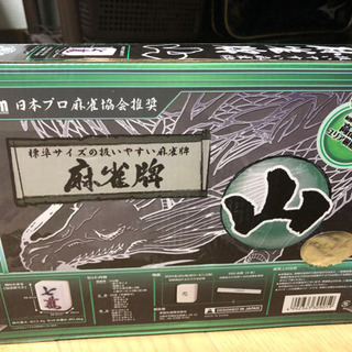 値下げしました！麻雀牌　新品未開封の画像
