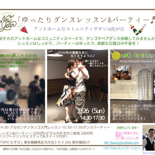 【1/26（日）】🌿👫ゆったりペアダンスレッスン&パーティー体験...