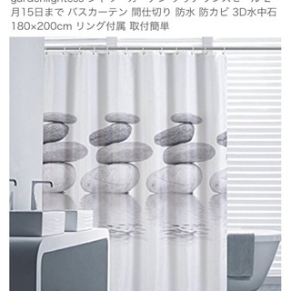 シャワーカーテン