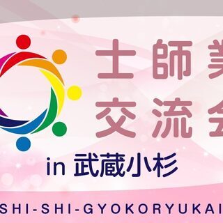 第1回士師業交流会in武蔵小杉の画像