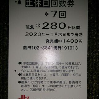 阪急　土休日　回数券　２８０円　残り２回分
