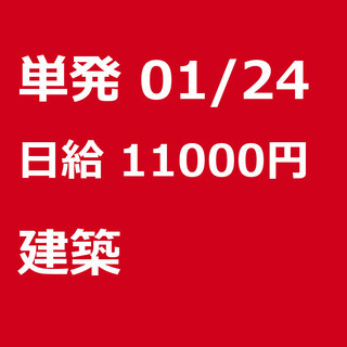 【急募】 01月24日/単発/日払い/渋谷区:【日給１万円！事務...