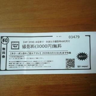 スタジオマリオ　撮影料無料券　