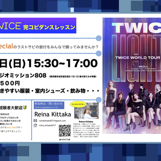 ３/１【TWICE完コピレッスン〜Feel Special〜】