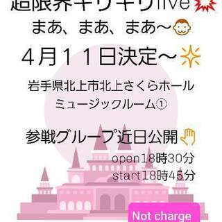 超限界ギリギリlive、まあ、まあ、まあ～✋