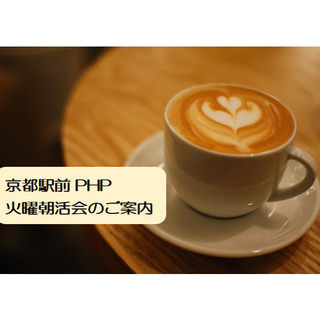 京都駅前PHP火曜朝活会　メンバー募集の集いのご案内