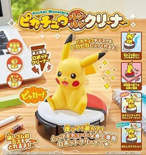 【新品・値下げ・公式売切】ピカチュウ　卓上クリーナー