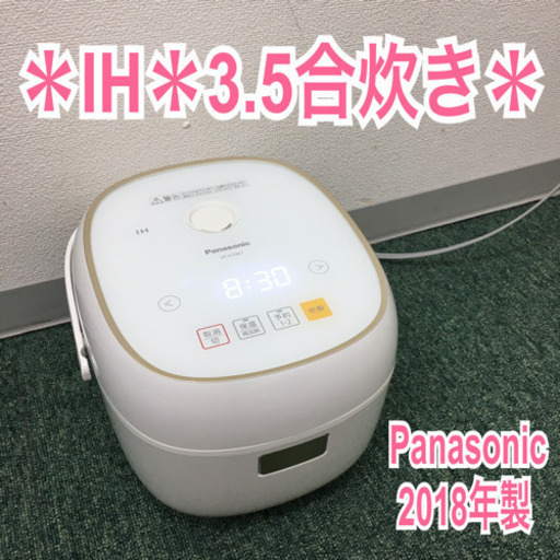 配達無料地域あり＊パナソニック IH炊飯器 2018年製＊