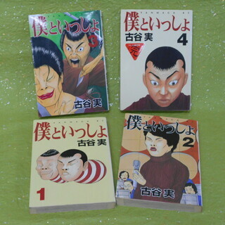 僕といっしょ コミック 全4巻完結セット。