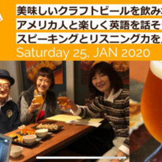 残席1名‼️おいしいクラフトビールを飲みながら、アメリカ人と英語...