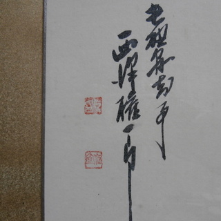 ★ 色紙　元長野県知事　西沢権一郎　額付き ★　アンティーク・骨董・洋画・店舗、事務所、カフェ、ホテル、ペンション等の画像