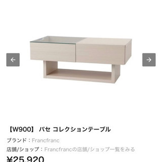 【最終値下げ!!!!】Francfranc パセ コレクションテーブル