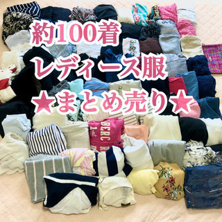 【お取引き中】★約100着★ブランドレディース服 まとめ売り！