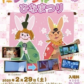 プロジェクションマッピング絵本音楽LIVE「にじいろばにーのひな...