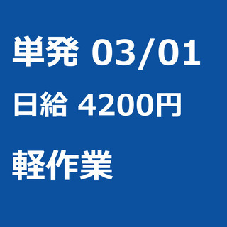 【急募】 03月01日/単発/日払い/熊本市:1日だけ×4時間だ...