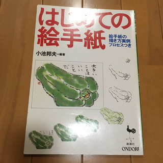 本☆はじめての絵手紙