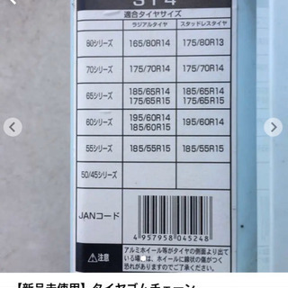 タイヤゴムチェーン【新品未使用】の画像