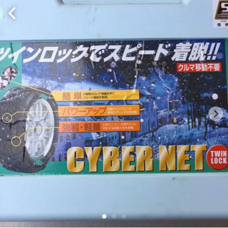 タイヤゴムチェーン【新品未使用】