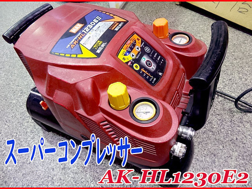 MAX/マックス株式会社 】高圧/常圧 スーパーコンプレッサー 現場/プロ作業用■AK-HL1230EⅡ